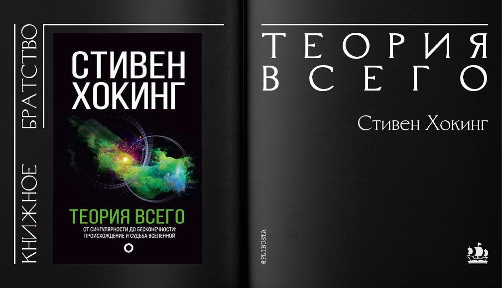 Книга стивена хокинга теория всего. Теория Вселенной Стивен Хокинг. Хокинг Стивен "теория всего". Хокинг с. "теория всего". Стивен Хокинг теория всего книга.